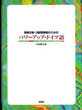 独検2級・3級受験者のためのパワーアップ・ドイツ語