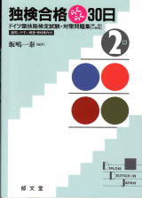 独検合格らくらく30日＜2級＞