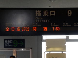 関西空港行き全日空1702便　表示板