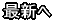 最新番組へ