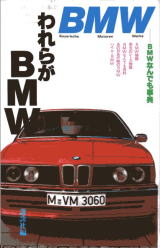 写真2　「われらがBMW　昭和57年 講談社」