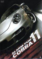 アラーム・フォー・コブラ11　DVD
